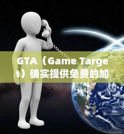 GTA（Game Target）确实提供免费的加速器服务，这些服务通常以游戏为单位，用户只需支付基础费用即可使用。以下是GTA提供的一些免费加速器信息