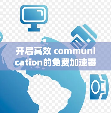 开启高效 communication的免费加速器,如何在whatsapp上快速传达信息 开启高效 communication的免费加速器,如何在whatsapp上快速传达信息