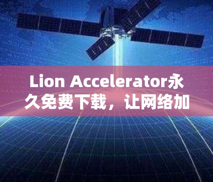 Lion Accelerator永久免费下载，让网络加速更高效