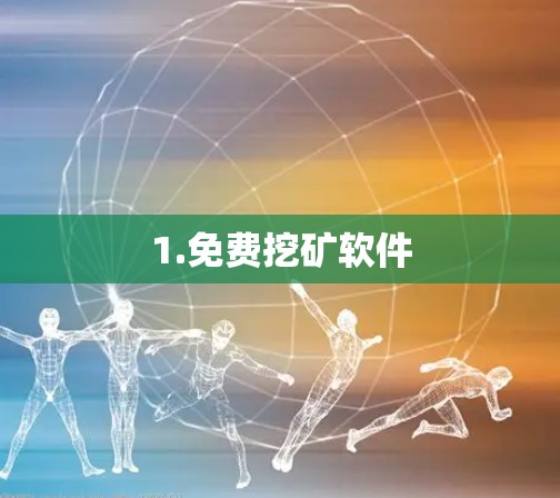 1.免费挖矿软件