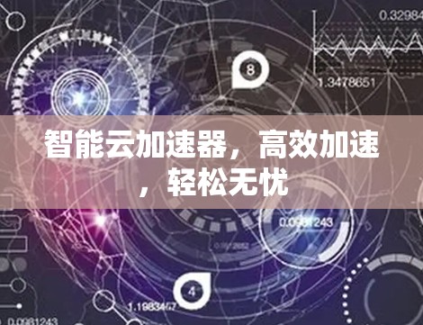 智能云加速器，高效加速，轻松无忧