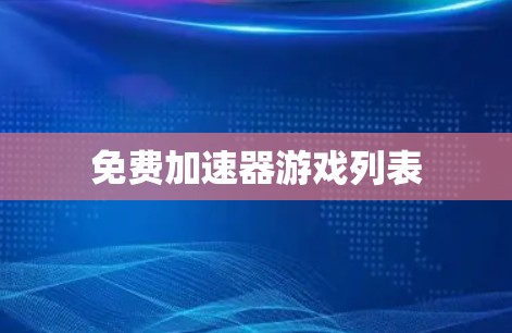 免费加速器游戏列表 免费加速器游戏列表