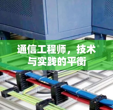 通信工程师，技术与实践的平衡