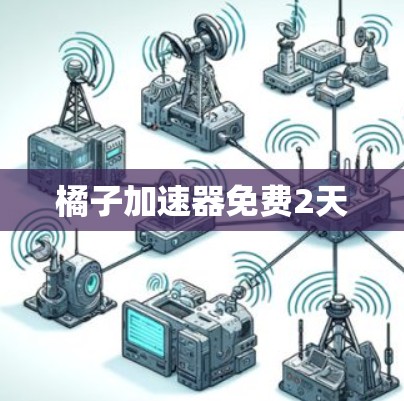 橘子加速器免费2天