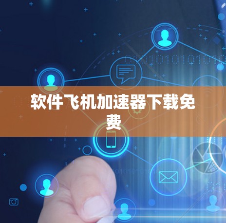 软件飞机加速器下载免费 软件飞机加速器下载免费