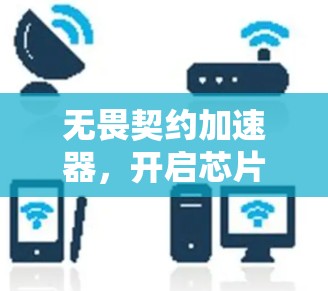 无畏契约加速器，开启芯片设计的新纪元