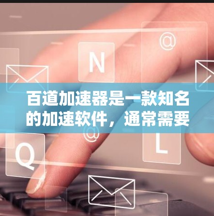 百道加速器是一款知名的加速软件，通常需要付费使用，包括免费版。如果你需要免费的加速服务，可能需要检查一下是否有免费版的安装，或者是否可以下载并使用