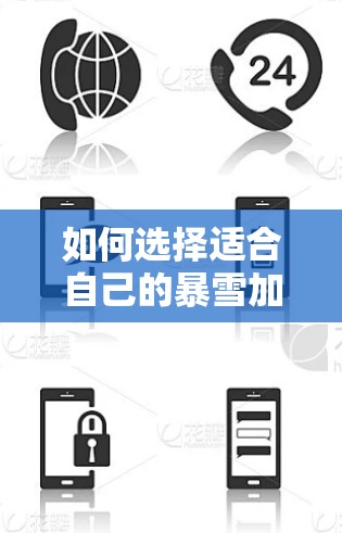 如何选择适合自己的暴雪加速器，快速提升网络速度的实用指南