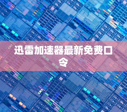 迅雷加速器最新免费口令
