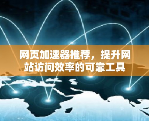 网页加速器推荐，提升网站访问效率的可靠工具