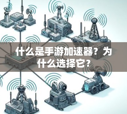 什么是手游加速器？为什么选择它？