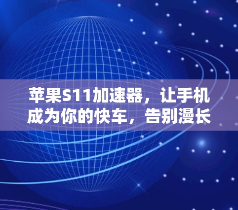 苹果S11加速器，让手机成为你的快车，告别漫长的等待