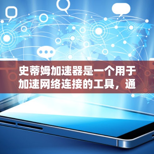 史蒂姆加速器是一个用于加速网络连接的工具,通常用于提升网络速度。如果你在寻找史蒂姆加速器免费的信息,可能需要确认一下具体指的是哪个版本,因为免费通常与付费版区分开