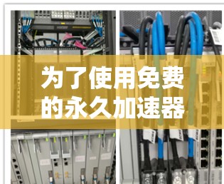 为了使用免费的永久加速器而不需要登录账号,可以尝试以下方法