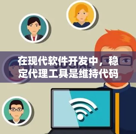 在现代软件开发中,稳定代理工具是维持代码质量和性能的关键。它们帮助开发者管理代理,确保它们可靠运行,从而优化系统稳定性和可扩展性。以下是对稳定代理工具的详细分析