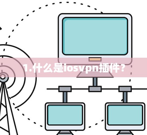 1.什么是iosvpn插件?