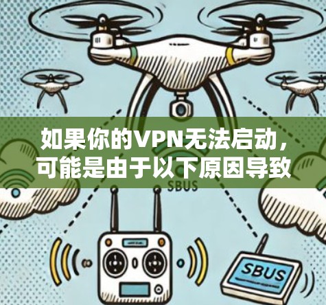 如果你的VPN无法启动,可能是由于以下原因导致的
