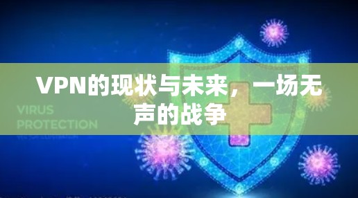 VPN的现状与未来,一场无声的战争