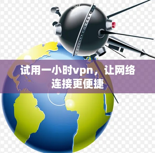 试用一小时vpn,让网络连接更便捷
