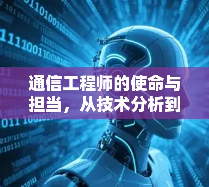 通信工程师的使命与担当,从技术分析到问题解决