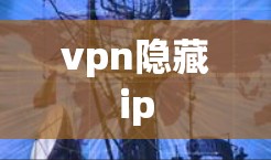 vpn隐藏ip
