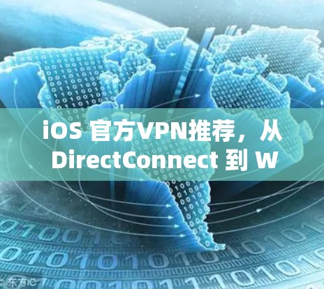 iOS 官方VPN推荐,从 DirectConnect 到 Wireshark 的全面选择
