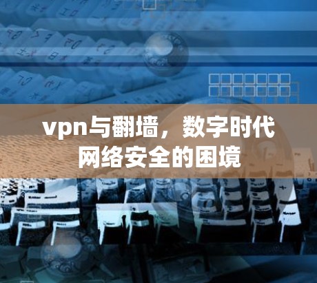 vpn与翻墙，数字时代网络安全的困境
