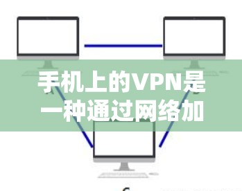 手机上的VPN是一种通过网络加密数据来保护私密流量的工具,用户可以在手机上轻松使用。以下是一个详细的使用指南