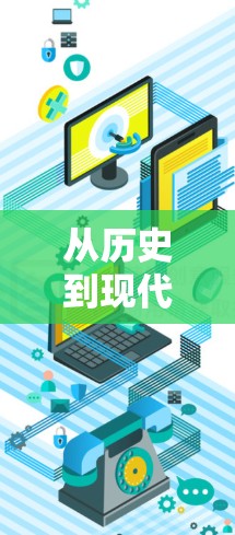从历史到现代,VPN教学视频的演变与影响