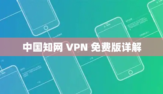 中国知网 VPN 免费版详解