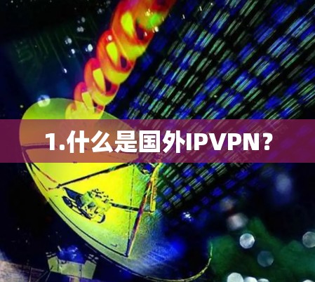 1.什么是国外IPVPN？