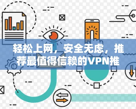 轻松上网,安全无虑,推荐最值得信赖的VPN推荐