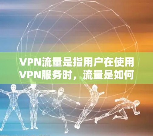 VPN流量是指用户在使用VPN服务时,流量是如何分配和使用的。VPN通常通过多端同步的方式来分配流量,确保不同的用户和设备都能高效使用网络资源。以下是关于VPN流量的一些关键点