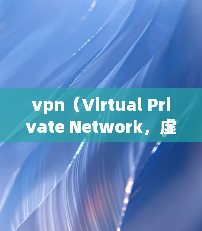 vpn(Virtual Private Network,虚拟private网络)连接数量通常指VPN服务器的数量,尤其是在使用多个服务器的VPN服务时。以下是一些可能的解释和建议
