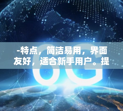 -特点,简洁易用,界面友好,适合新手用户。提供多种加密协议,包括VPN和端到端加密,适合需要简单保护的用户