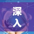 深入解析豆荚加速器VPN服务,性能与安全的完美结合