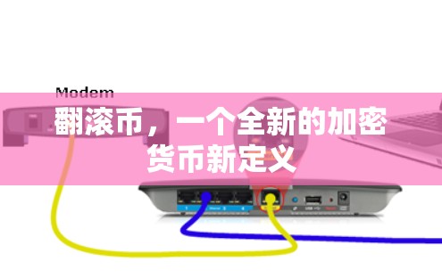 翻滚币,一个全新的加密货币新定义