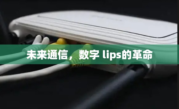 未来通信,数字 lips的革命