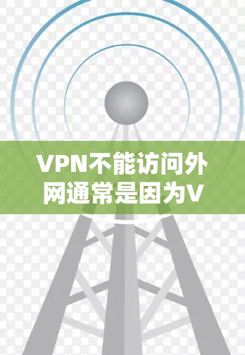 VPN不能访问外网通常是因为VPN服务的限制,通常由服务提供商本身控制。如果你的VPN服务被封,通常有以下几种可能的原因 VPN不能访问外网通常是因为VPN服务的限制,通常由服务提供商本身控制。如果你的VPN服务被封,通常有以下几种可能的原因