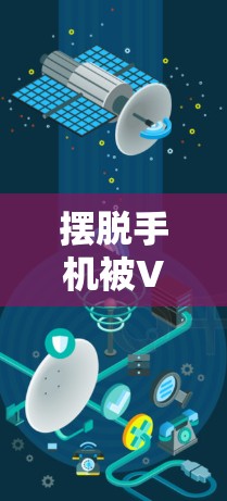 摆脱手机被VPN困,实用VPN设置指南