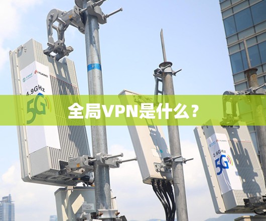 全局VPN是什么?