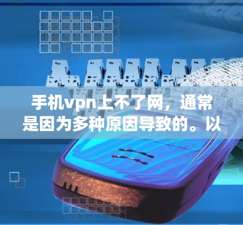 手机vpn上不了网,通常是因为多种原因导致的。以下是一些可能的原因和解决方法