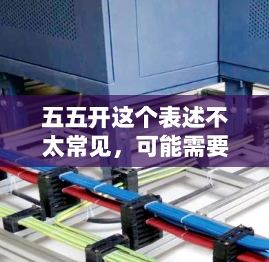 五五开这个表述不太常见,可能需要更多的上下文来理解。如果你指的是在使用VPN服务时遇到的问题,或者指的是某个特定的VPN平台或密码设置,请提供更多详细信息,以便我能更好地帮助你 五五开这个表述不太常见,可能需要更多的上下文来理解。如果你指的是在使用VPN服务时遇到的问题,或者指的是某个特定的VPN平台或密码设置,请提供更多详细信息,以便我能更好地帮助你