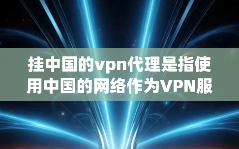挂中国的vpn代理是指使用中国的网络作为VPN服务的一部分,用于提供加密连接以实现远程访问。然而,使用中国网络作为VPN代理可能存在技术和安全问题,需谨慎评估。以下是对这个问题的详细分析和结论
