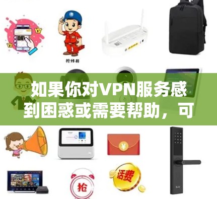 如果你对VPN服务感到困惑或需要帮助,可以参考以下步骤来解决