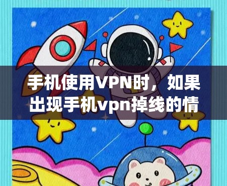 手机使用VPN时,如果出现手机vpn掉线的情况,通常是指在使用VPN服务时,连接到目标服务器时出现了问题。以下是一些可能的原因和解决方法