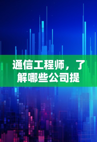 通信工程师,了解哪些公司提供优质VPN服务?