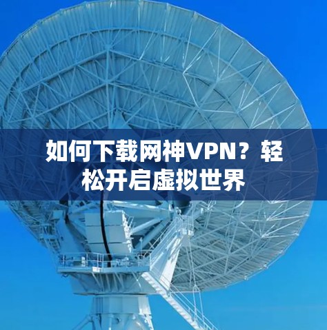 如何下载网神VPN?轻松开启虚拟世界