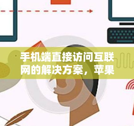 手机端直接访问互联网的解决方案,苹果手机的VPN技术解析