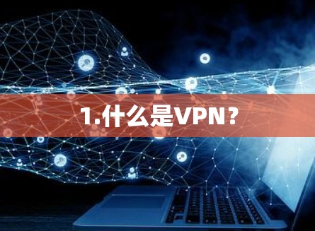 1.什么是VPN?